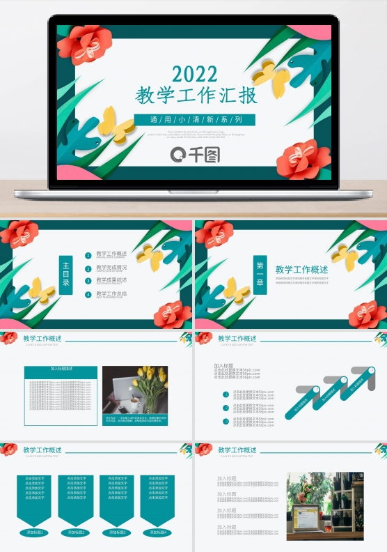 简约清新风教学工作汇报教育机构通用PPT