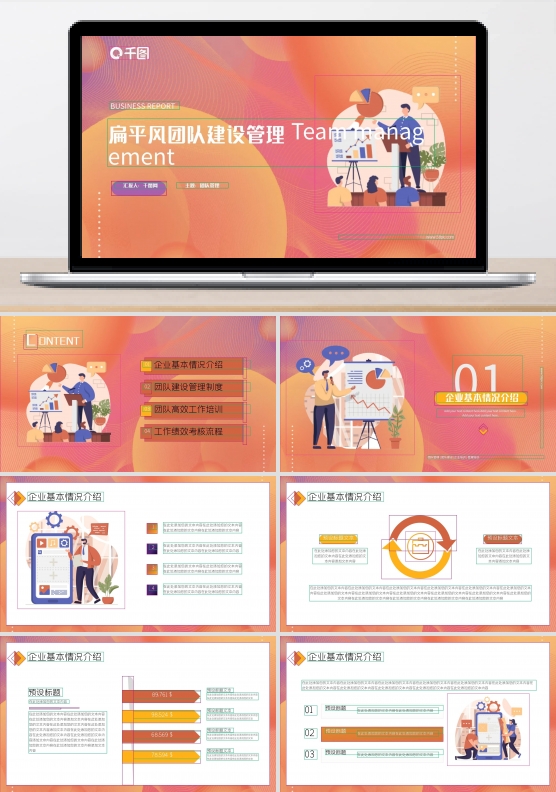 扁平风团队建设管理PPT模板
