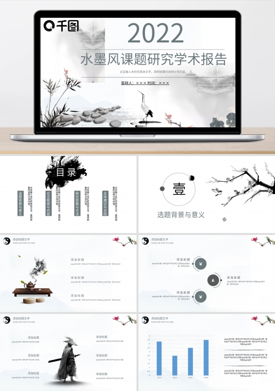 水墨风课题研究学术报告PPT模板