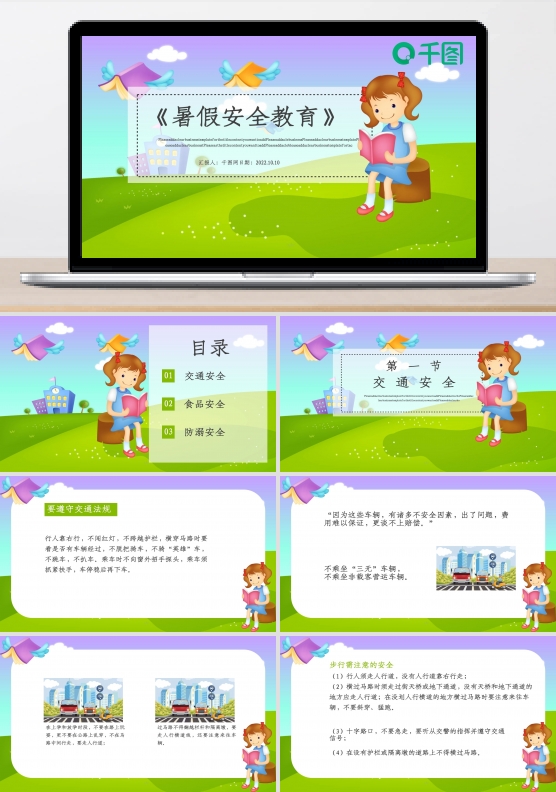 暑假安全教育PPT模板