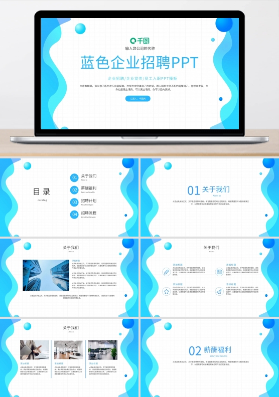 简约蓝色纹理企业招聘PPT模板