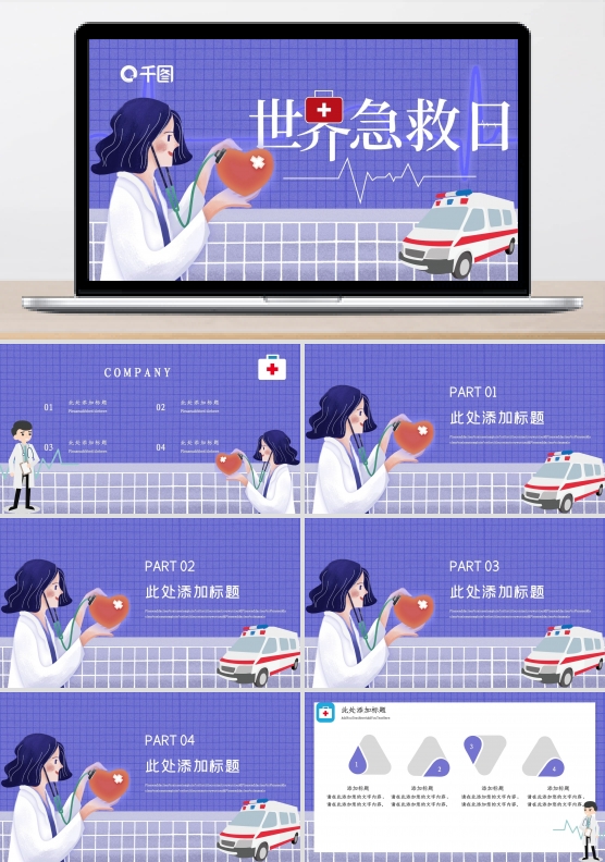 世界急救日公益宣传PPT模板