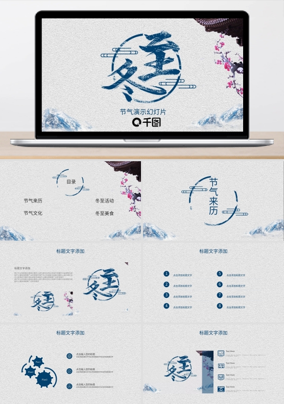 简约传统节日冬至活动策划PPT模板