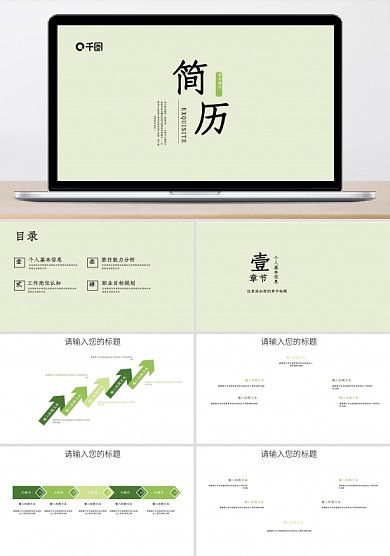 绿色清新个人简历求职竞聘动态PPT模板