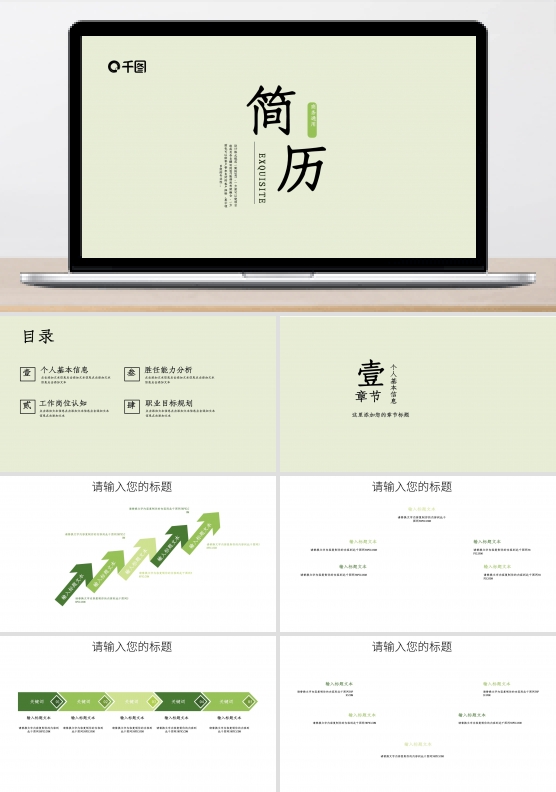 绿色清新个人简历求职竞聘动态PPT模板