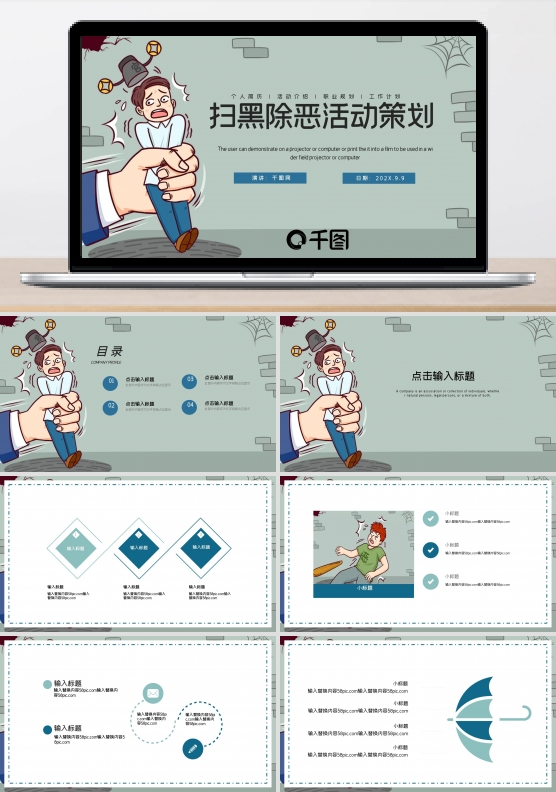 简约卡通扫黑除恶活动策划PPT模板