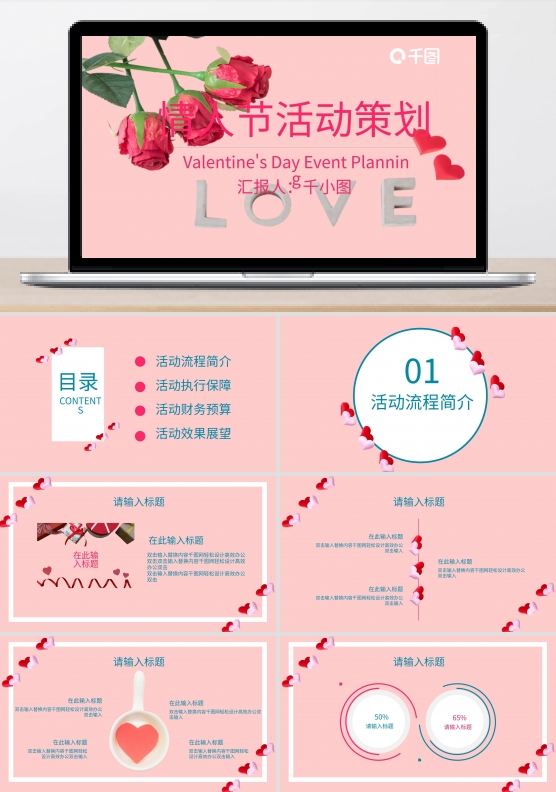 唯美浪漫情人节活动策划PPT