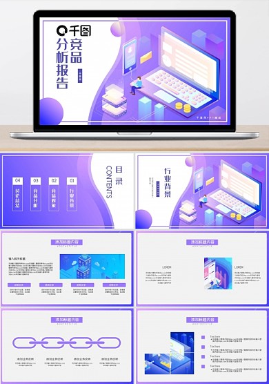 行业竞品分析报告PPT模版