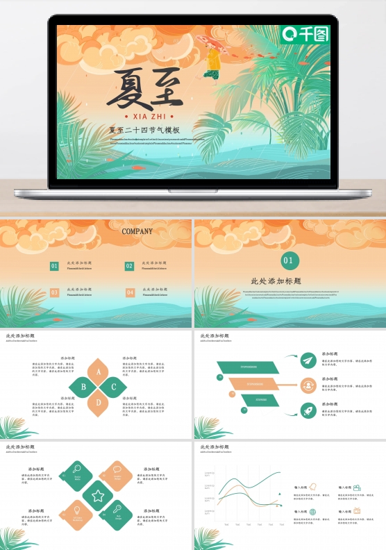 小清新夏至二十四节气PPT模板