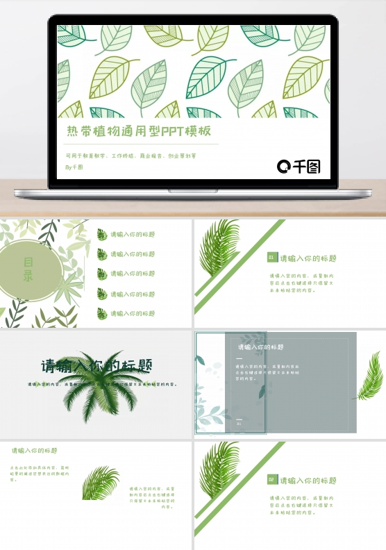 热带植物通用型PPT