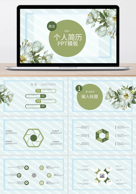 简洁个人简历 PPT模板