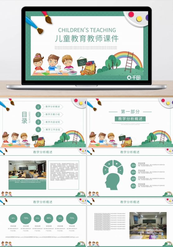 绿色卡通风教育业儿童教育教师说课PP课件