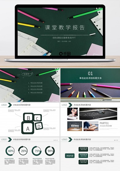 创意课堂教学报告培训PPT模板