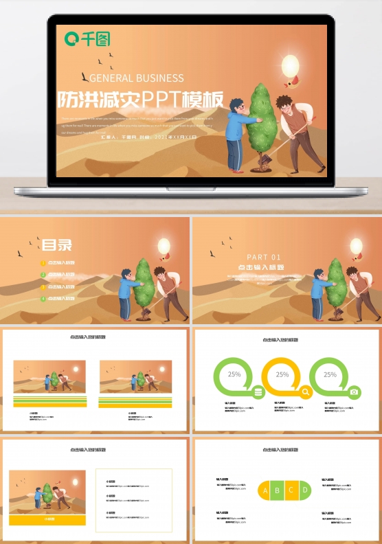 防洪减灾PPT模板