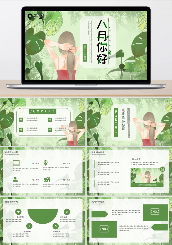 八月你好PPT模板