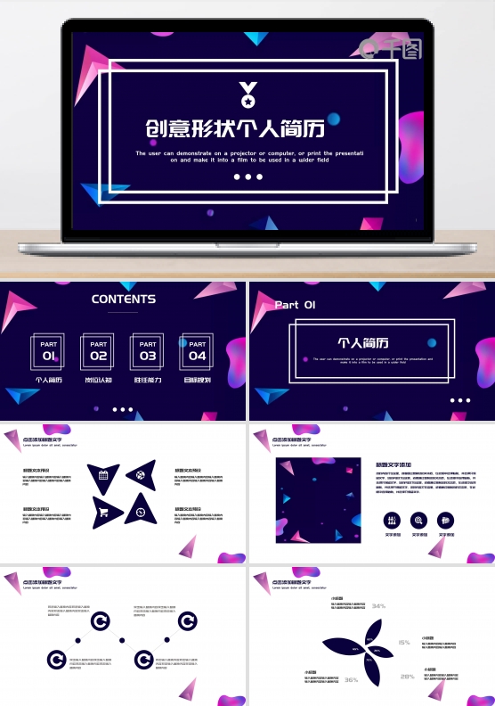 创意形状个人简历PPT模板