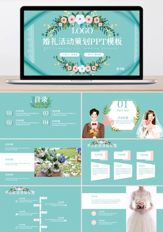 蒂芙尼蓝清新婚礼活动策划ppt模版