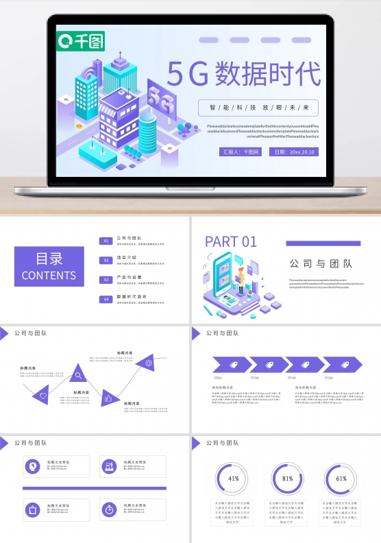 5G数据时代PPT模板