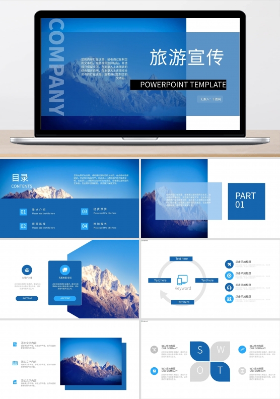 蓝色商务大气旅游宣传PPT模板