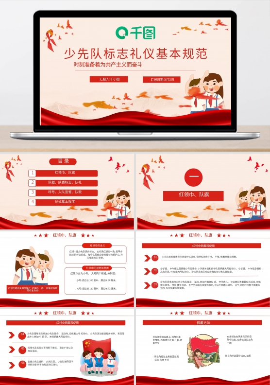 中国少先队标志礼仪基本规范PPT模板