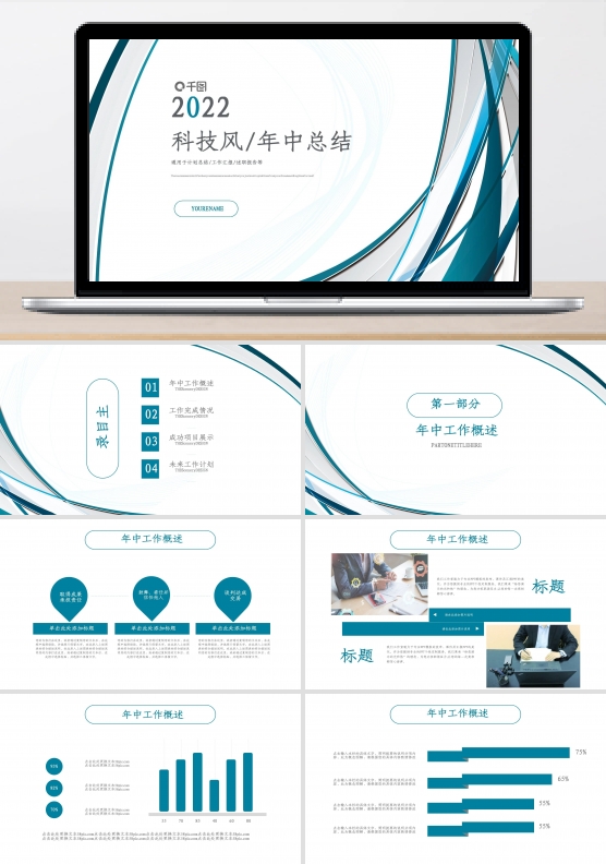 简约科技风年中工作总结通用PPT模板