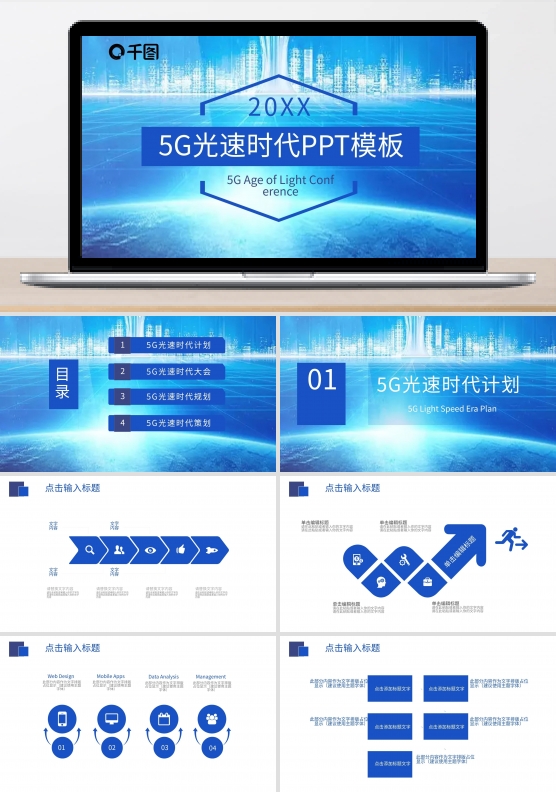 原创蓝色创意简约5G光速时代PPT模板