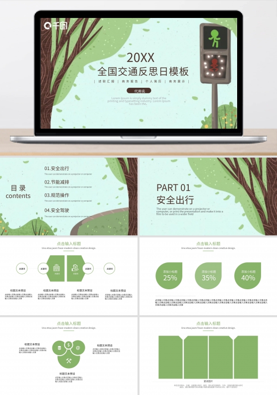 创意全国交通安全反思日PPT模板