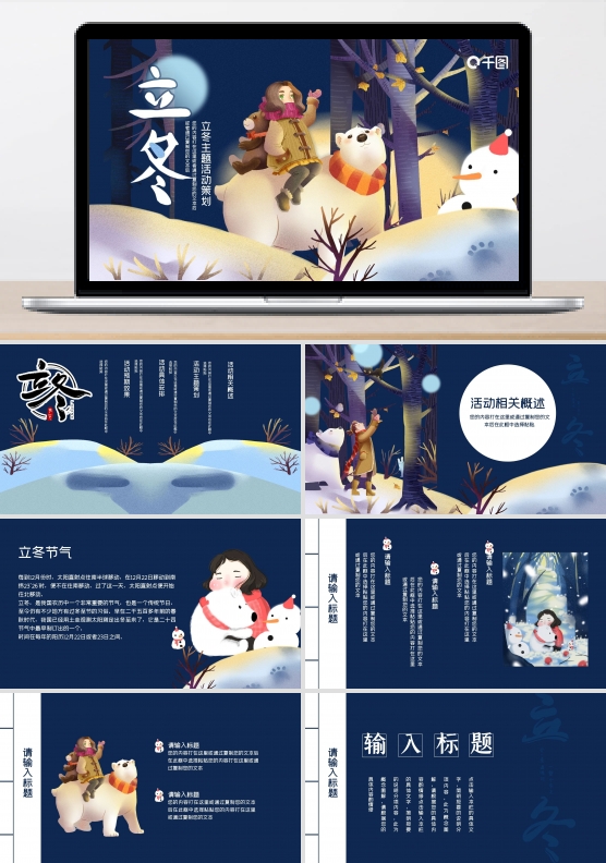 创意立冬节气PPT模板