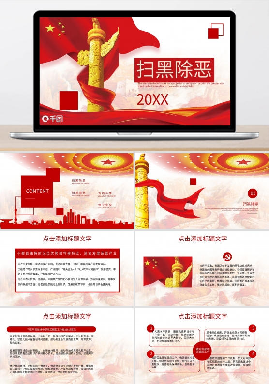 421创意扫黑除恶PPT模板