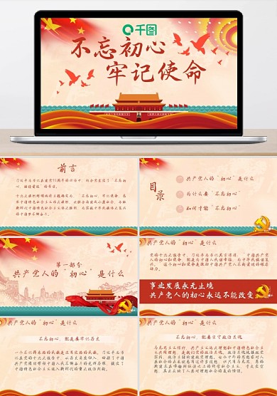 不忘初心牢记使命主题教育培训模板
