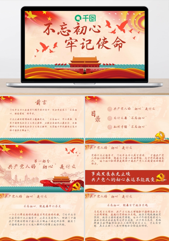 不忘初心牢记使命主题教育培训模板