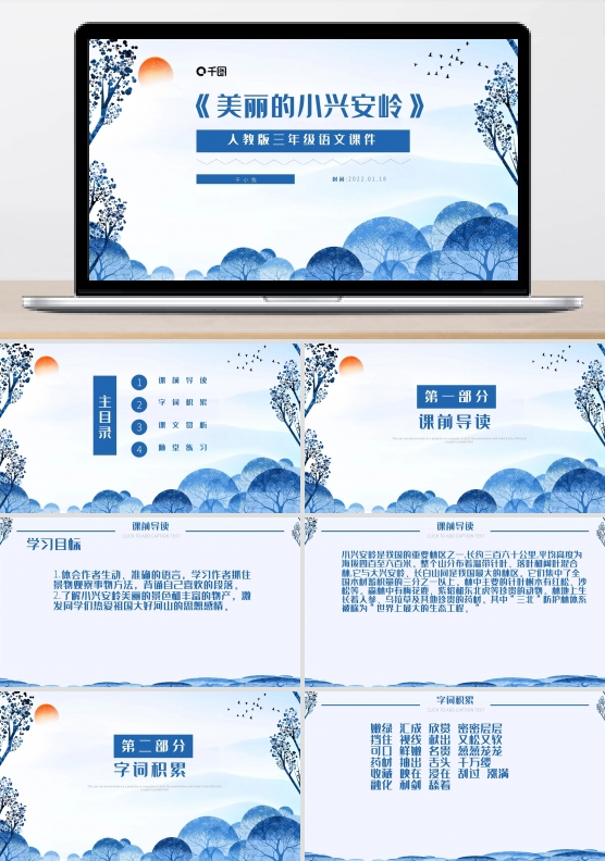 美丽的小兴安岭人教版三年级PPT课件范本
