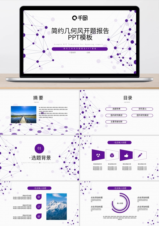 简约几何风开题报告PPT模板