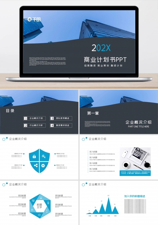 高端商务通用公司商业计划书动态PPT模板
