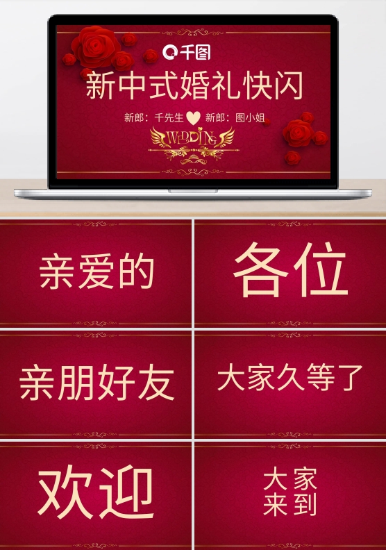 新中式婚礼快闪PPT模板