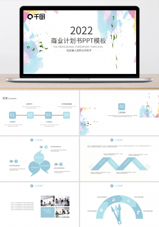 泼墨水彩商业计划书工作汇报总结幻灯片设计