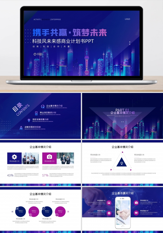 科技风未来感商业计划书PPT模板