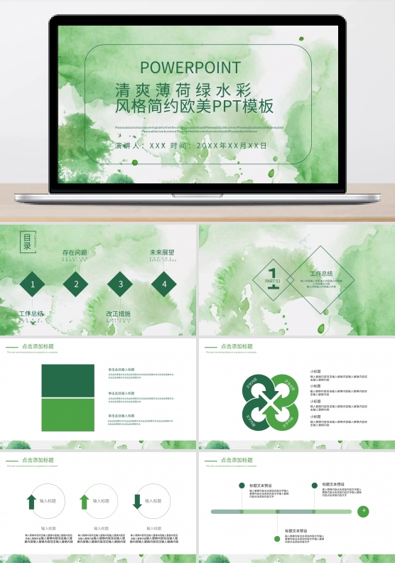 清爽薄荷绿水彩风格简约欧美ppt模板