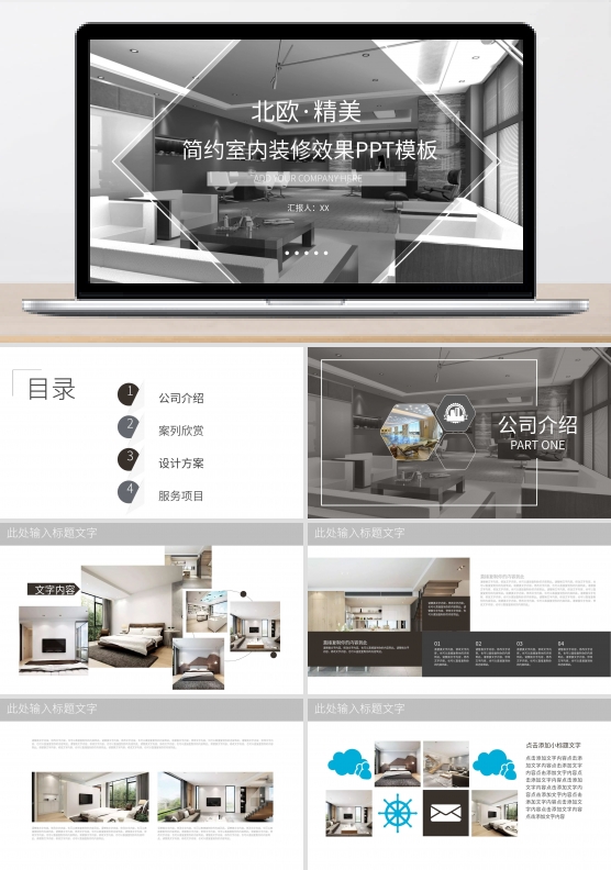简约精美室内装修效果PPT模板