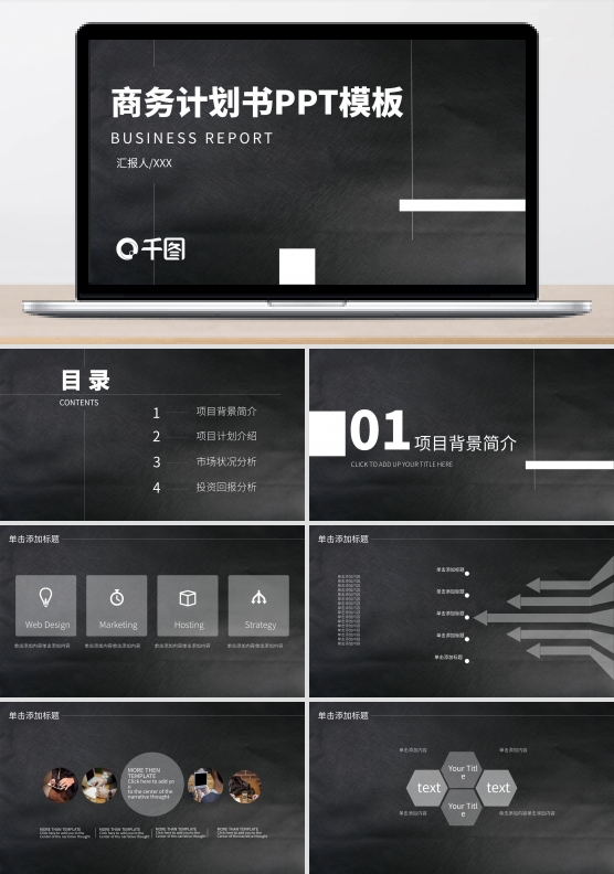 简约创意商务计划书PPT模板
