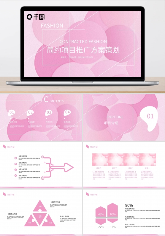 简约项目推广方案策划