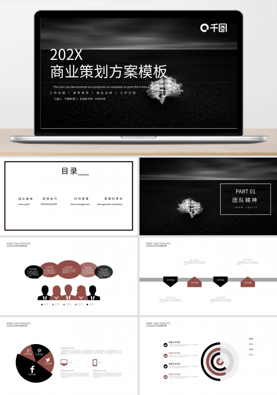 商业策划方案PPT模版