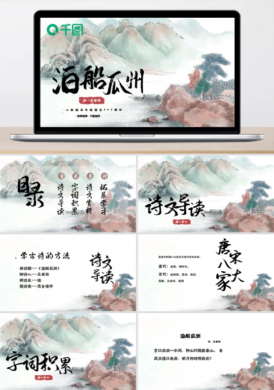泊船瓜洲五年级语文人教版小学古风水墨教材PPT