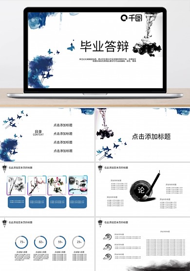 2022水墨中国风毕业答辩模板  修改后