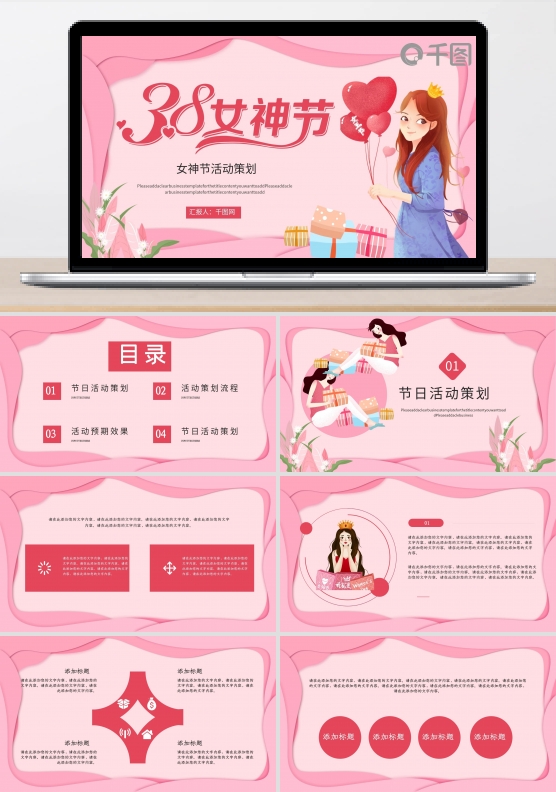 38女王节女神节活动策划PPT模板
