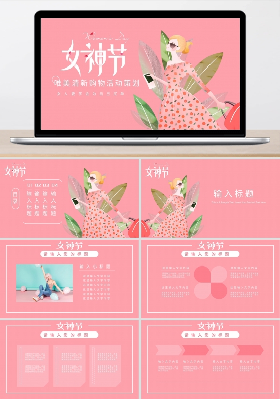 女王节唯美清新购物活动策划ppt