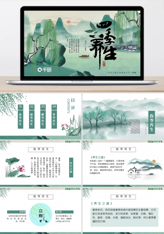 绿色水墨中国风中医四季养生课件PPT模板