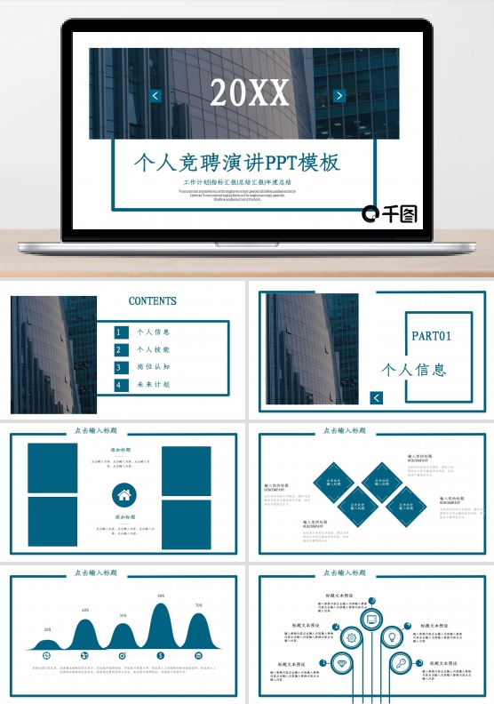 商务风个人竞聘演讲通用PPT模板
