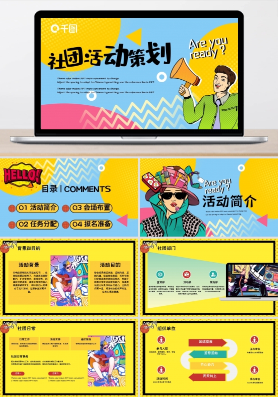 大学生社团活动策划通用PPT模板