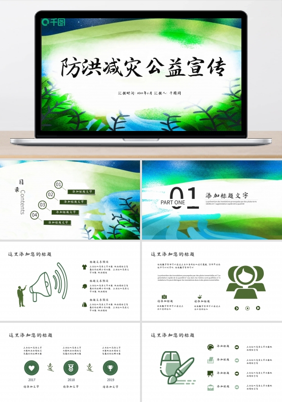 防洪减灾公益宣传